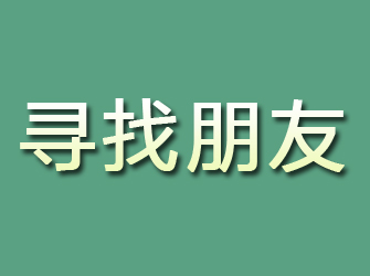 临湘寻找朋友