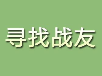 临湘寻找战友